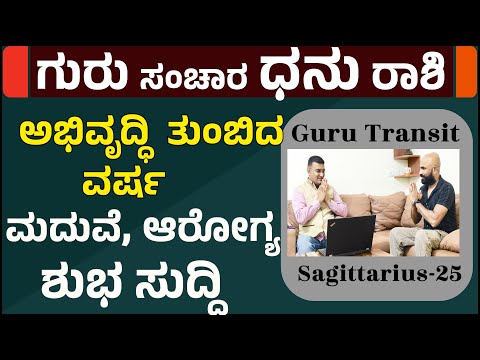 dhanu rashi guru gochara phala 2025 in kannada | ಗುರು ಗೋಚಾರ 2025 ಧನಸ್ಸು ರಾಶಿ ಭವಿಷ್ಯ | guru gochar