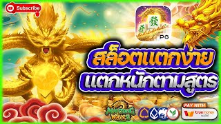สล็อต สล็อตเว็บตรง สล็อตแตกง่าย เว็บสล็อต ดูสิ! แจ็คพอตแตกหนักขนาดนี้จริงเหรอ?