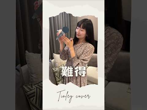 難得-Tinleycover