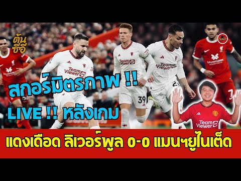 🔴LIVE!! สกอร์มิตรภาพ !! แดงเดือด ลิเวอร์พูล 0-0 แมนฯยูไนเต็ด