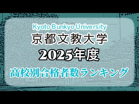 京都文教大学（京文教大）高校別合格者数・大学ランキング【2025年度】（※高校偏差値記載）