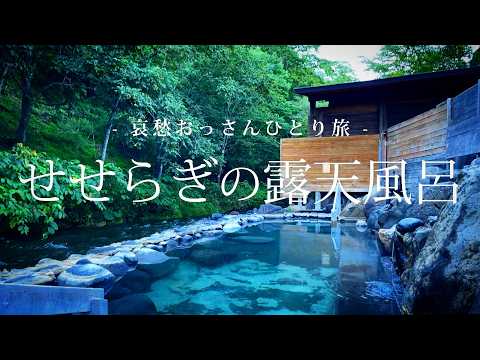 【北海道 養老牛温泉】せせらぎの露天風呂｜哀愁おっさんひとり旅 Vol.140