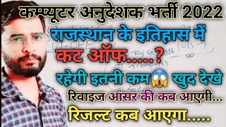 Rajasthan computer instructor cut off 2022 | कंप्यूटर अनुदेशक रिजल्ट 2022 | कंप्यूटर अनुदेशक कट ऑफ