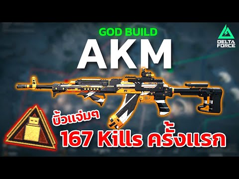 Delta Force AKM Build  ปืนกระบอกนี้ทำให้ผมได้ 167 Kills ครั้งเเรก