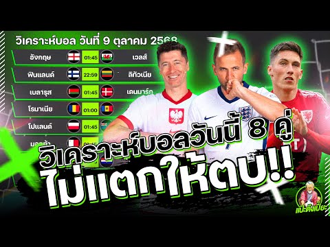วิเคราะห์บอลวันนี้ วันพฤหัสบดีที่ 9 ตุลาคม 2568 กับแป๊ะตึงเปี๊ยะ