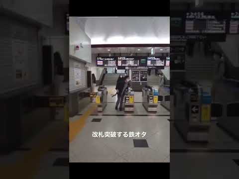 【犯罪】改札突破する鉄オタ