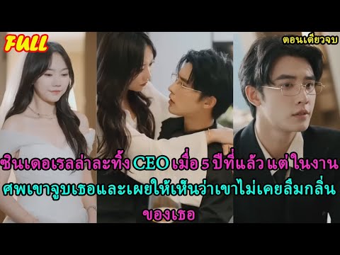 ซินเดอเรลล่าละทิ้ง CEO เมื่อ 5 ปีที่แล้ว แต่ในงานศพเขาจูบเธอและเผยให้เห็นว่าเขาไม่เคยลืมกลิ่นของเธอ