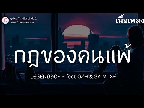 กฎของคนแพ้ - LEGENDBOY「เนื้อเพลง」