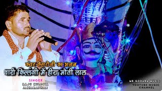 किल्लंगी में हीरा मोती लाल रे नागण गा जाया।।गायक  राजू कुलड़िया जाखड़ावाली।।कंवर केसरोजी का भजन