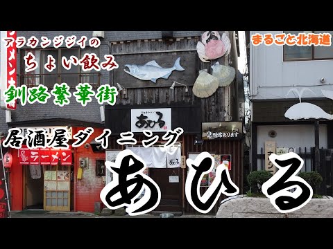 アラカンジジイの【ちょい飲み】釧路 居酒屋ダイニング 【あひる】