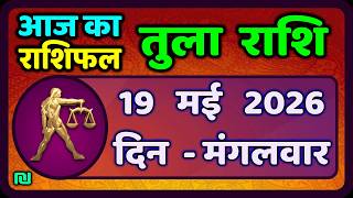 तुला  राशि 19  मई   2026 |  Tula Rashi 19  May 2026 | Aaj Ka Tula Rashifal |#LibraHoroscope