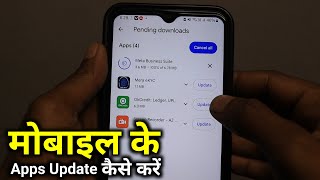 app update kaise karen || apps update kaise kare || mobile app update kaise kare || apps update