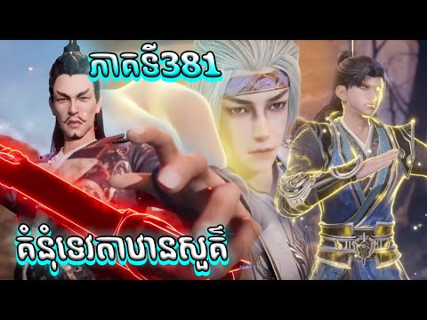 សម្រាយរឿង គំនុំទេវតាឋានសួគ៌ ភាគទី381