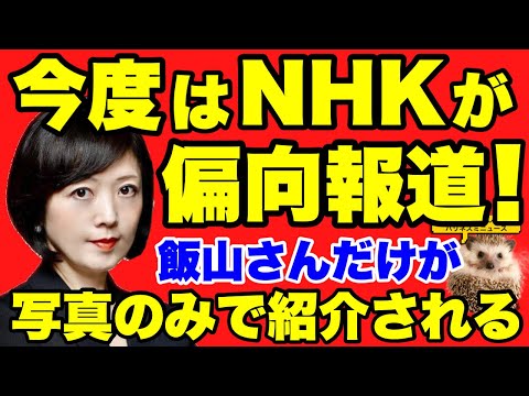 【日本保守党】【動画あり！】今度はNHKが偏向報道！！全員動画なのに飯山さんだけ写真で紹介…しかも一番短く放送…ありえないだろ！！【あさ８】【百田尚樹】【有本香】【飯山陽】【東京１５区補欠選挙】