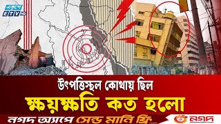 কত শক্তিশালী ছিল ভূমিকম্পটি | Earth Quake Dhaka | Ekushey TV