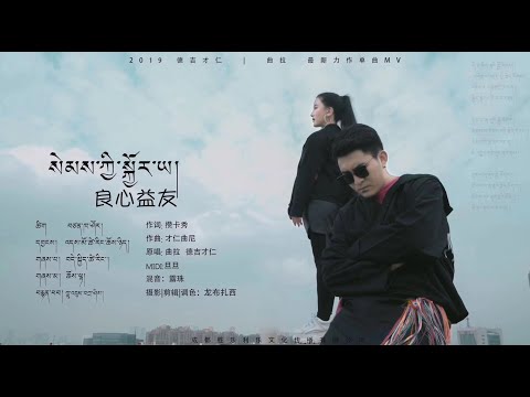 Choe Lha & Dekyi Tsering 2019 - སེམས་ཀྱི་སྐྱོར་ཡ། | 德吉才让和曲拉 MV《良心益友》