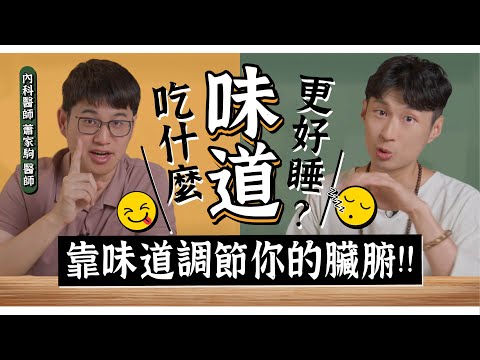 你睡的好嗎？吃什麼「味道」調節睡眠品質？feat.內科蕭家駒醫師@Dr.HsiaoChiaChu ｜迷思破解