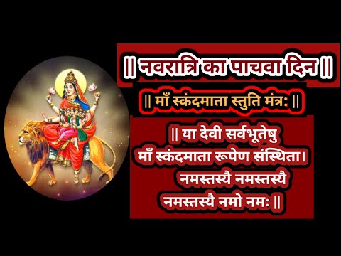 नवरात्रि पाचवा दिन | माँ  स्कंदमाता स्तुति मंत्र | या देवी सर्वभू‍तेषु माँ स्कन्दमाता रूपेण संस्थिता