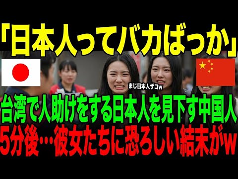 【海外の反応】「日本のルールなんて知るか！」台湾で人助けをする日本人を見下す中国人。→5分後…彼女たちに恐ろしい結末が