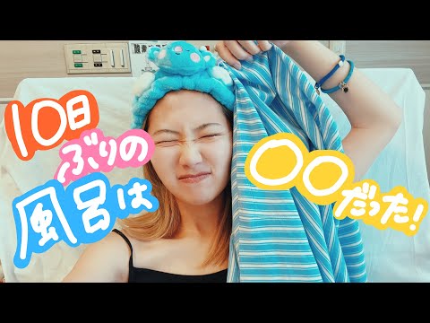 75話 10日ぶりのお風呂は◯◯でした【入院生活VLOG】