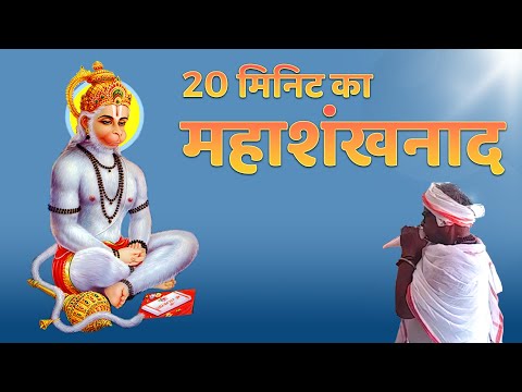 हनुमान जी के मंदिर मे भव्य-दिव्य महाशंखनाद | गजानननाथ शिवनाथ इंगळे | 🚩
