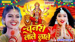 Live - चुनरी लाले लाल |#DeviPachra | chunari laale laal |#BhaktiGaana #Anjali Bhardwaj