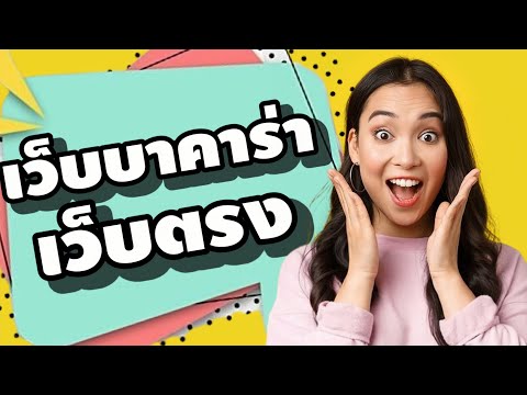 เว็บบาคาร่าเว็บตรง