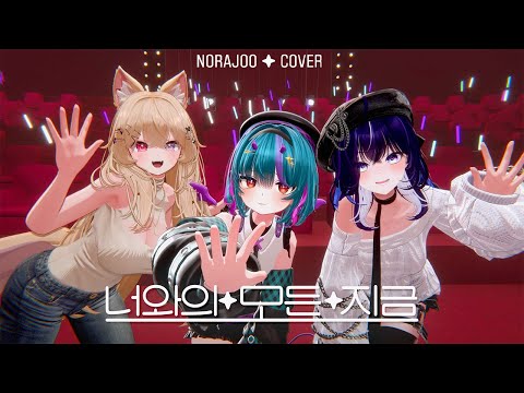 재쓰비 (JAESSBEE) - ‘너와의 모든 지금’  주인/라즈/노이 COVER