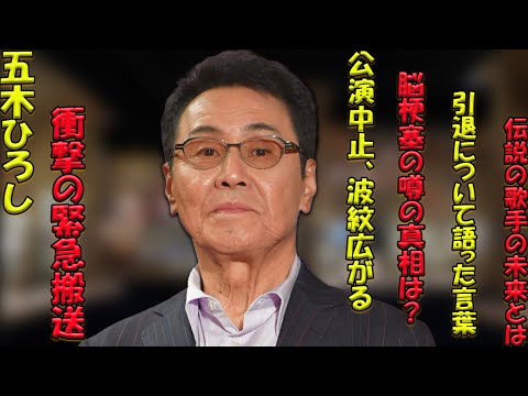 五木ひろし、緊急搬送の衝撃と公演中止の波紋…脳梗塞の噂をめぐる真実と、引退について語ったその言葉に秘められた未来への希望