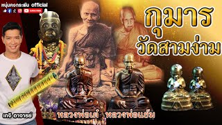 เกจิ อาจารย์ | กุมารทอง | วัดสามง่าม