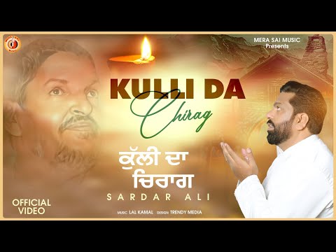 Sardar Ali - New Sufi Song - Kulli Da Chirag - Latest Sufi Songs 2024/Sai Murad Shahi ji/ Nakodar