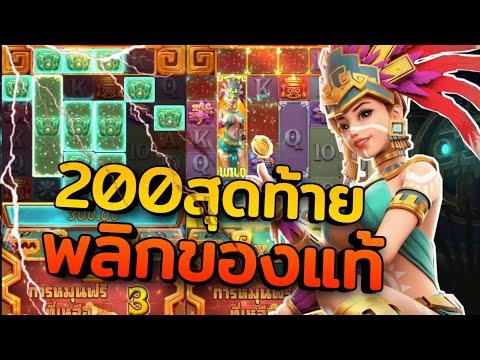 #Betflik28 สล็อตPG :  Treasure of Aztec สาวถ้ำ288 โครตพลิก!!