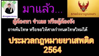 #ประมวลกฎหมายยาเสพติดใหม่ #กฎหมายยาเสพติด