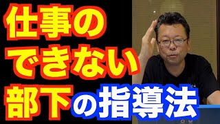 How to deal with subordinates who are really bad at their jobs [Psychiatrist Shion Kabasawa]