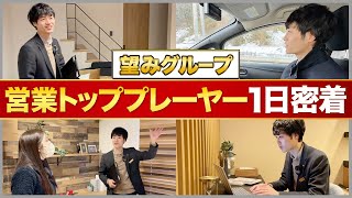【1日密着】入社2年で係長！？トップ営業の仕事術とは？