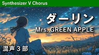 【混声合唱】ダーリン／Mrs. GREEN APPLE（歌詞付き）