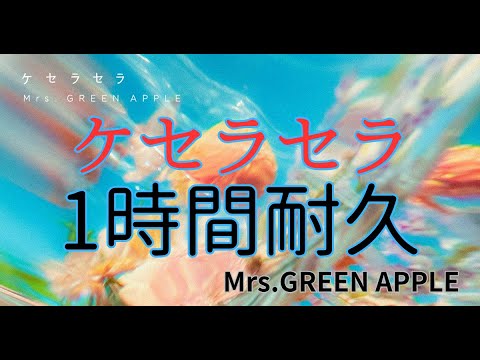 【1時間耐久】ケセラセラ/Mrs.GREEN APPLE 作業用BGM 寝落ち