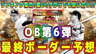 【プロスピA】OB第6弾ランキング最終ボーダー予想！ビエイラ･バッキー･野村克也が●●エナジーで獲得可能！？今回熾烈?緩い?【プロ野球スピリッツA・メジャスピ・ガチャ・侍ジャパン・グランドオープン】