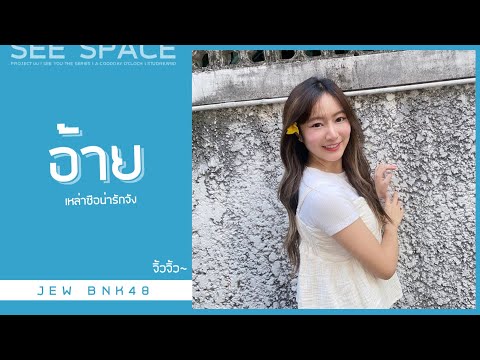 อ้าย | Jew BNK48