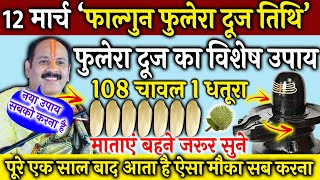 12 मार्च फुलेरा दूज 108 चावल 1 धतूरा वाला उपाय पूरी जिंदगी बदल देगा !! पूरे 1 साल बाद आता हैं मौका