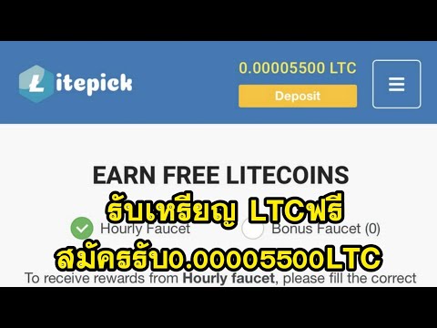 เคลม Litecoin (LTC)ฟรี  สมัครรับทันที0.00005500 LTC ใหม่ล่าสุดรีบทำ