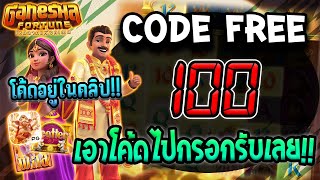 โค้ดเครดิตฟรี เครดิตฟรี 100 เครดิตฟรี ล่าสุด สล็อตเครดิตฟรี เครดิตฟรี ไม่มีเงื่อนไข เครดิตฟรีล่าสุด