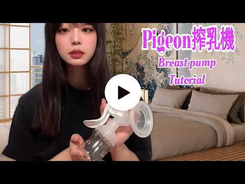 【pigeon搾乳機/Breast Pump Tutorial】 手動搾乳機の使い方講座 保育士が解説# 育児 #子育て #搾乳 (Part 312)