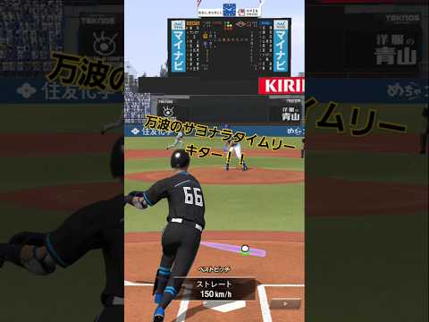 【プロスピ】万波のサヨナラタイムリー！！#games#プロスピ#プロ野球#野球#ゲーム#サヨナラ勝ち#ショート#baseball#shorts#日ハム#リアタイ#万波中正#フォーム#アクシデント#勝利