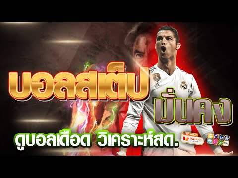 เว็บแทงบอลสเต็ป ออนไลน์ สมัครแทงบอล | ค่าน้ำดี เว็บแทงบอลสเต็ป ถอนไม่จำกัด
