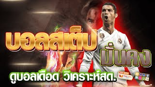 เว็บแทงบอลสเต็ป ออนไลน์ สมัครแทงบอล | ค่าน้ำดี เว็บแทงบอลสเต็ป ถอนไม่จำกัด