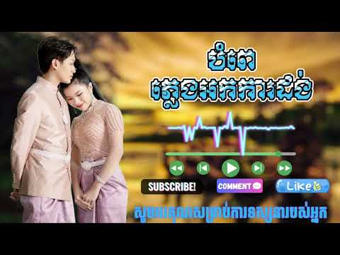បទ:បំពេ(ភ្លេងអកកាដង់) By music the channel ROEUN JESTEATVER 🚀