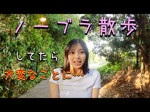 【braless walk】Something serious happened