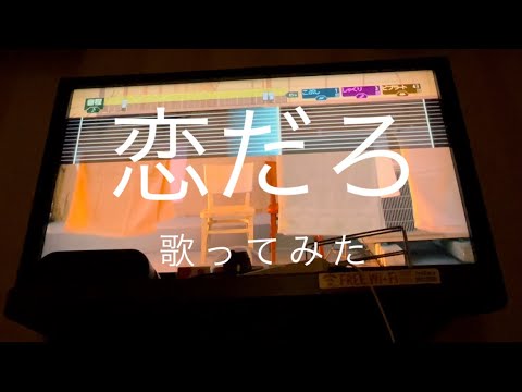 恋だろ wacci カラオケ　歌ってみた