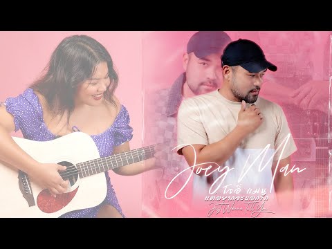 เพลง แค่อยากจะบอกรัก  (Just Wanna Tell You) Joey Man Feat. Pam Sunisa Official Audio